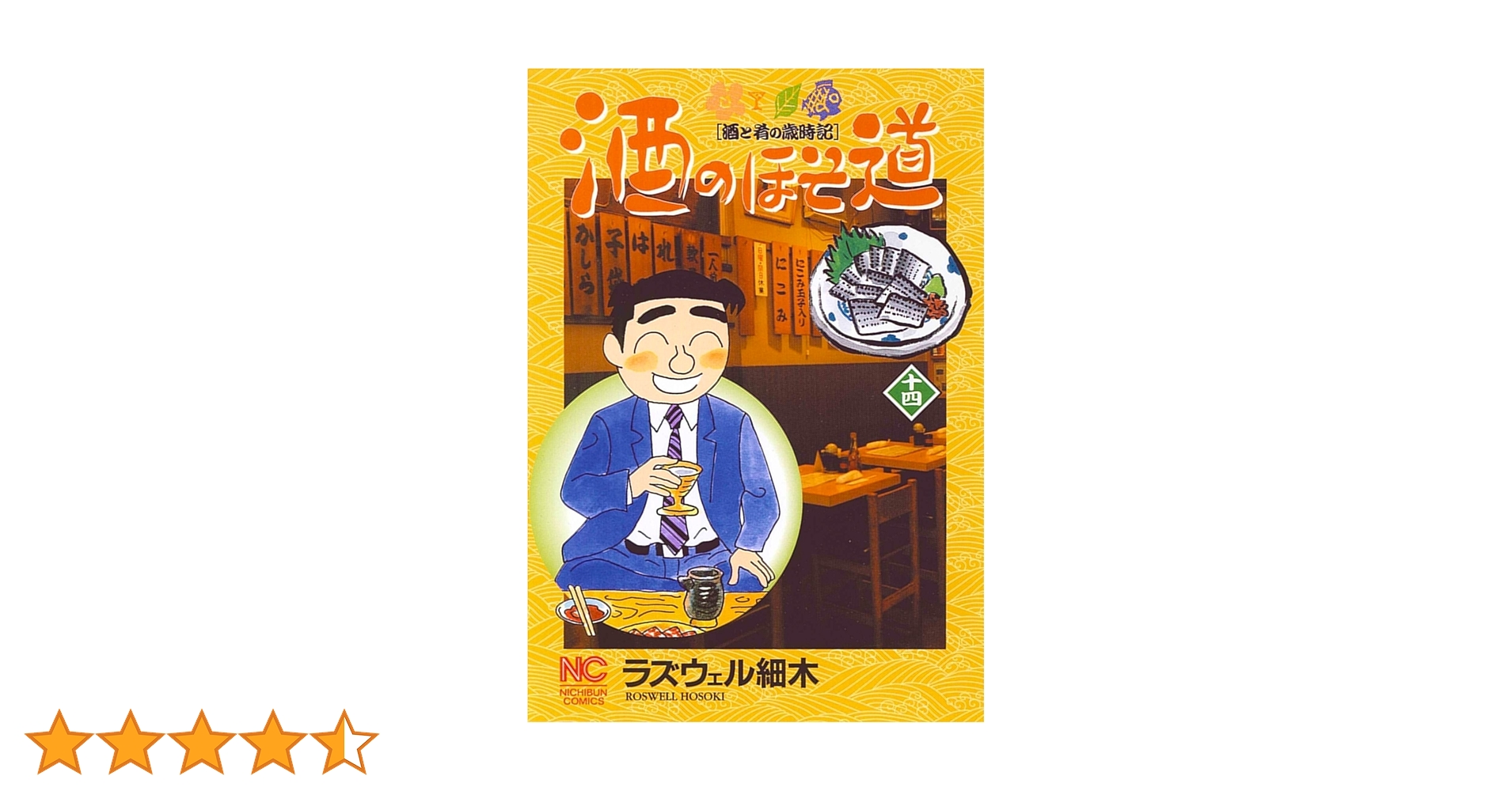 Amazon.co.jp: 酒のほそ道 14 (ニチブンコミックス